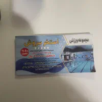 ۱۶ عدد بلیط استخر سروش رشت هر بلیط پنج نفره