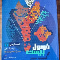 فارسی دوازدهم فرمول بیست / ریاضی و تجربی