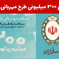 وام مهربانی و اعتبار ملی