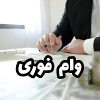 تامین سرمایه وام سیم کارت و طلا
