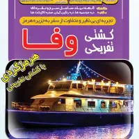 تورهرمز با کشتی تفریحی