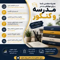 دبیر / مشاور تحصیلی / آموزش مشاوره