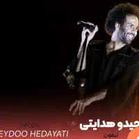 بلیط کنسرت جیدو هدایتی چهارشنبه ساعت ۱۹