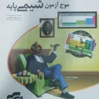 موج آزمون شیمی پایه