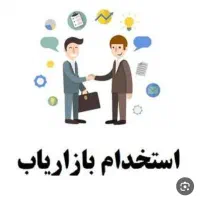 استخدام کارشناس فروش(بازاریاب)شرایط ویژه|استخدام بازاریابی و فروش|ایلام, |دیوار