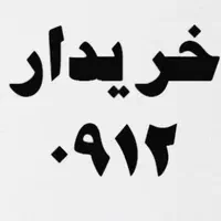 ۹۱۲۹۱۲