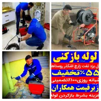 چاه بازکن۵۵٪تخفیف بشرط بازکردن فوری فنرزن لوله