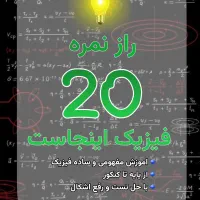 تدریس خصوصی فیزیک و ریاضی|خدمات آموزشی|شاهرود, |دیوار