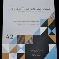 تستهای طبقه بندی شده آزمون تورفل (زبان روسی)|کتاب و مجله آموزشی|مشهد, احمدآباد|دیوار