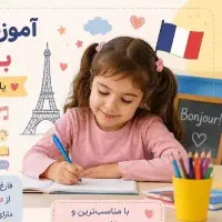 تدریس زبان فرانسه به کودکان