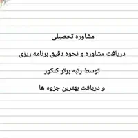 مشاوره تحصیلی