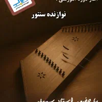 آموزش تخصصی سنتور - آموزشگاه موسیقی سیب