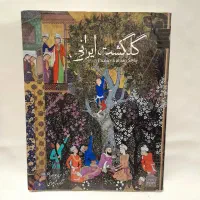 کتاب گلگشت ایرانی فریار جواهریان، آزاده چراغی