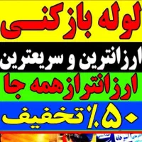 لوله بازکنی فرجی ۲۴ساعته وتضمینی|خدمات پیشه و مهارت|ملایر, |دیوار