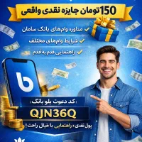 150هزار تومن جایزه + راهنمای رایگان وام بانک سامان