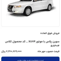 فروش حواله سورن پلاس بنزینی