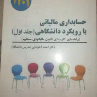 حسابداری مالیاتی با رویکرد دانشگاهی|کتاب و مجله آموزشی|تهران, منیریه|دیوار