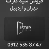 سیم کارت تهران