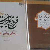 کتاب فروغ ابدیت و تاریخ انبیا