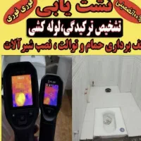 نشت یابی نشتی آب فاضلاب رفعنم تشخیص دولت آبادشهرری|خدمات پیشه و مهارت|ری, شهرری|دیوار