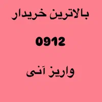 بالاترین خریدار 0912