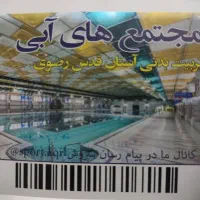 بلیط استخر آستان قدس