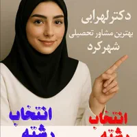 انتخاب رشته دکترلهرابی بهترین مشاورتحصیلی شهرکرد|خدمات آموزشی|شهرکرد, |دیوار