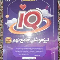 کتاب گاج نهم مخصوص ورودی سمپاد +کتاب هوش کمپلکس
