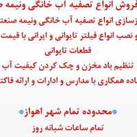 تعمیر و سرویس و نصب انواع تصفیه آب|خدمات پیشه و مهارت|اهواز, اهواز|دیوار