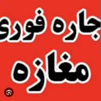 رهن اجاره مغازه نصیر شهر 95متر