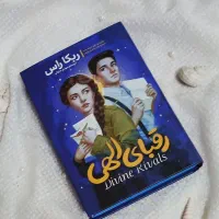 کتاب رقبای الهی