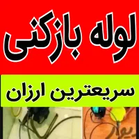 چاهبازکن(باملاحظه)فنرزن فنرزنی فاضلاب بازکردن10دقه
