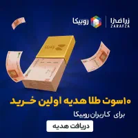 هدیه زر افزا ده تا ۵گرم طلا