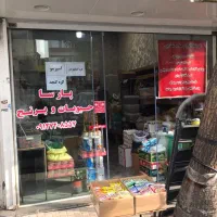 20مغازه-باملکیت-شمیران-نو