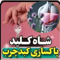 شاه کلید پاکسازی کبد