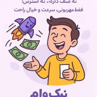 شرایط استثنایی وام مهربانی به مدت 48ساعت