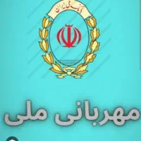 فروش ۵۰۰ میلیون امتیاز وام مهربانی بانک ملی