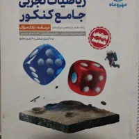 کتاب ریاضی جامع تجربی مهر و ماه