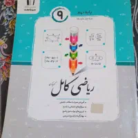 کتاب جامع و کامل ریاضی  نهم جویا مجد