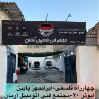 تعمیرگاه اتومبیل آرمان|استخدام صنعتی، فنی، مهندسی|گرگان, |دیوار
