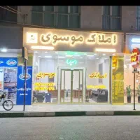 فروش-100-متری-علی-بن-ابیطالب-موسی-آباد