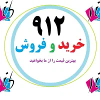 سیم کارت 912