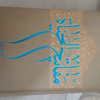 کتاب علمی، مذهبی|کتاب و مجله مذهبی|شیراز, میانرود|دیوار