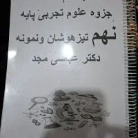 جزوه علوم تجربی پایه نهم