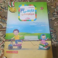 کتاب کمک آموزشی فارسی و ریاضی سوم ابتدای۱۵۰تومن|کتاب و مجله آموزشی|تالش, هشتپر|دیوار