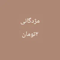 کیف مدارک گم شده مژدگانی ۲تومان