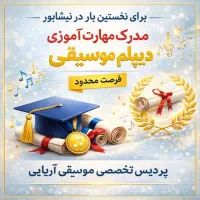 مدرک مهارت آموزی دیپلم موسیقی