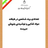 فروش برند آماده در طبقات مواد غذایی و نوشیدنی