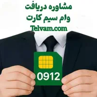 سیم کارت ۰۹۱۲ « وآمسیم»