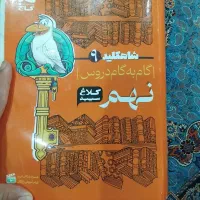 کتاب ماجرای های منو درسام ریضی و کلاغ سپید نهم|کتاب و مجله آموزشی|تهران, شهرک فرهنگیان|دیوار